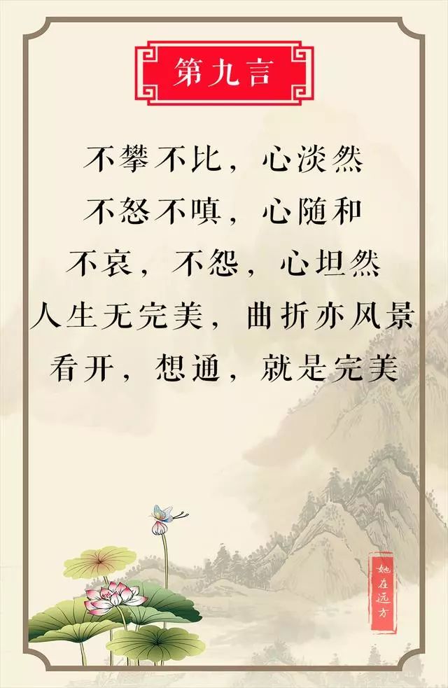 不攀不比,心淡然; 不怒不嗔,心随和