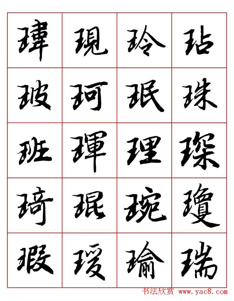 行书妙品字帖欣赏陆柬之行书字汇