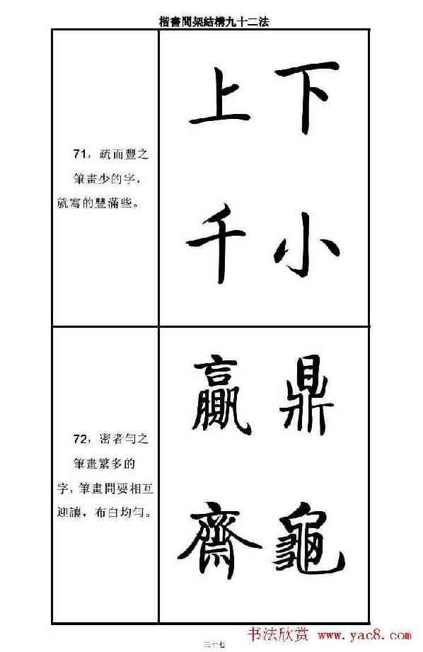 墨香集名人佳作启功书法楷书间架结构九十二法