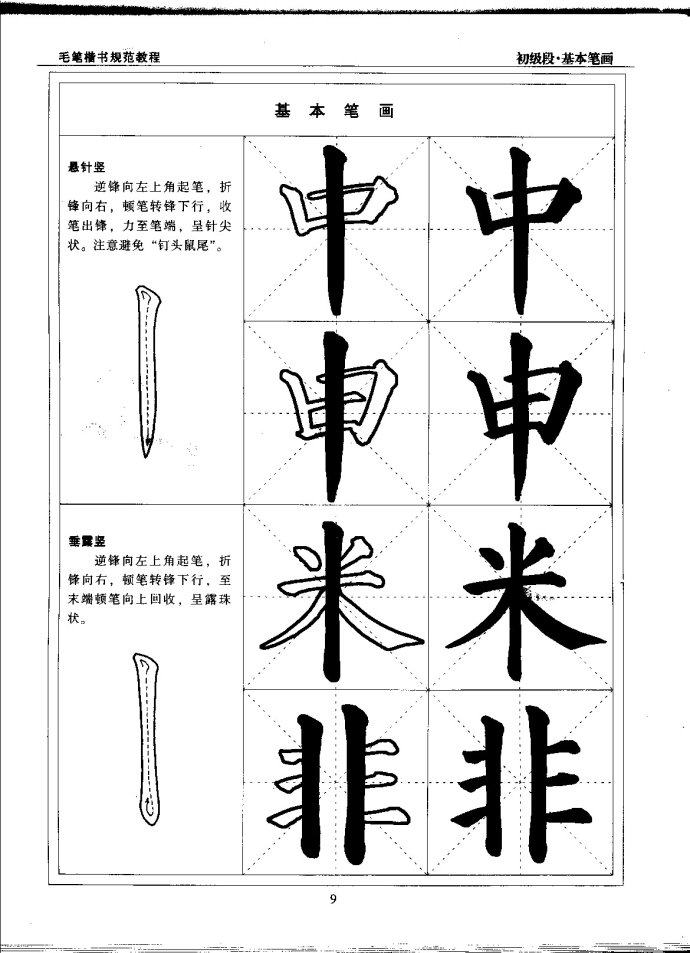 毛笔楷书教程 初级段 楷书笔画