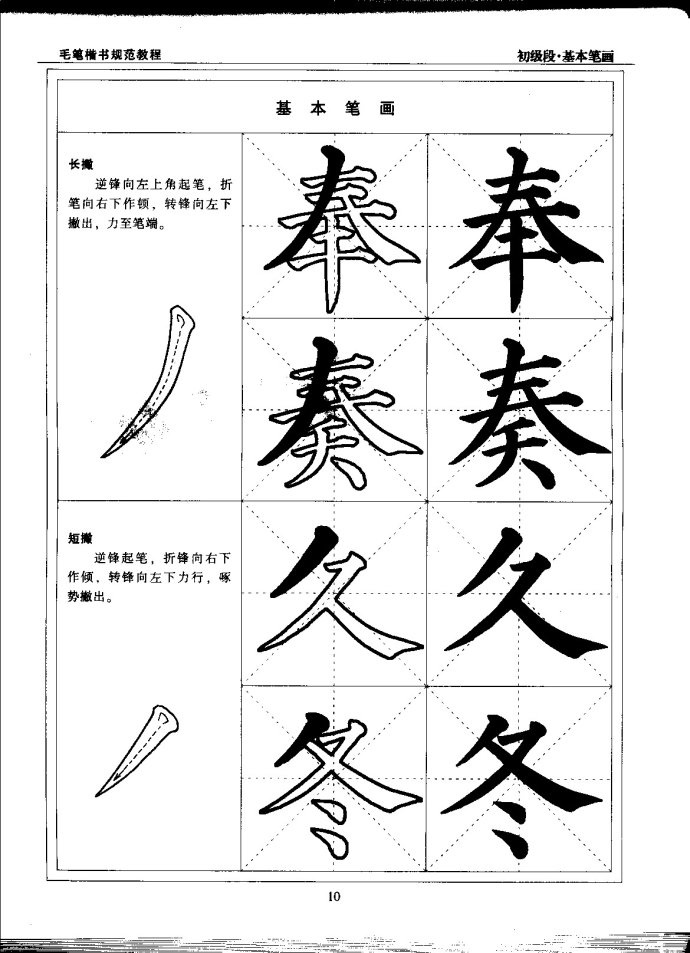 毛笔楷书教程 初级段 楷书笔画