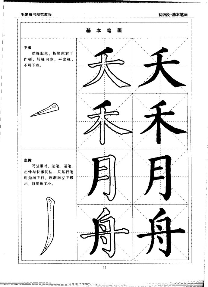 毛笔楷书教程 初级段 楷书笔画