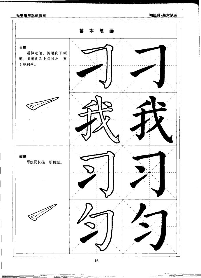 毛笔楷书教程 初级段 楷书笔画