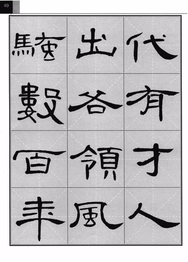 曹全碑集字古詩完整版