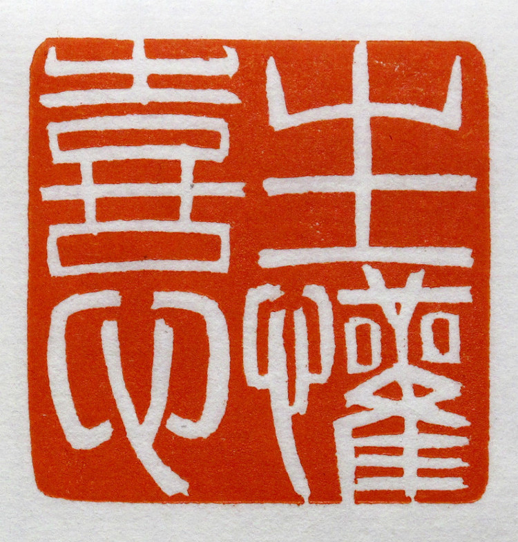 【当代篆刻家】《刘彦湖篆刻》