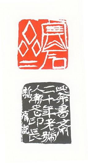 【当代篆刻家】《刘彦湖篆刻》