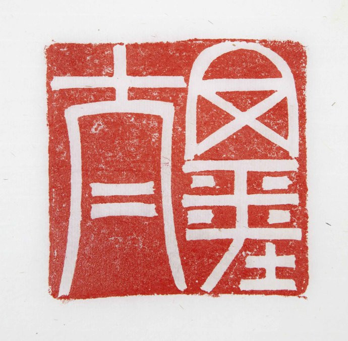 【当代篆刻家】《刘彦湖篆刻》