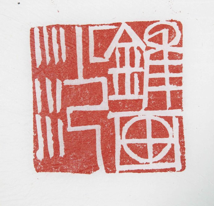 【当代篆刻家】《刘彦湖篆刻》