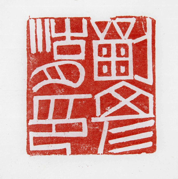 【当代篆刻家】《刘彦湖篆刻》