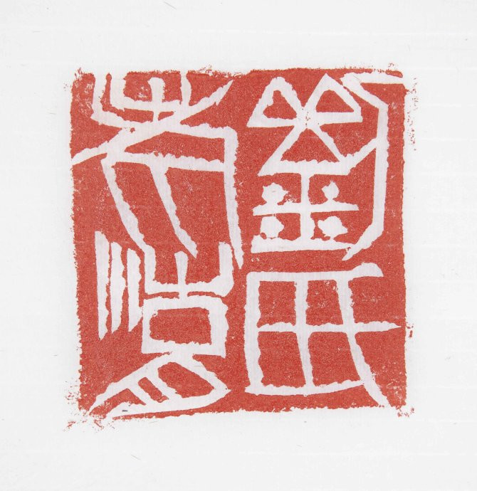 【当代篆刻家】《刘彦湖篆刻》