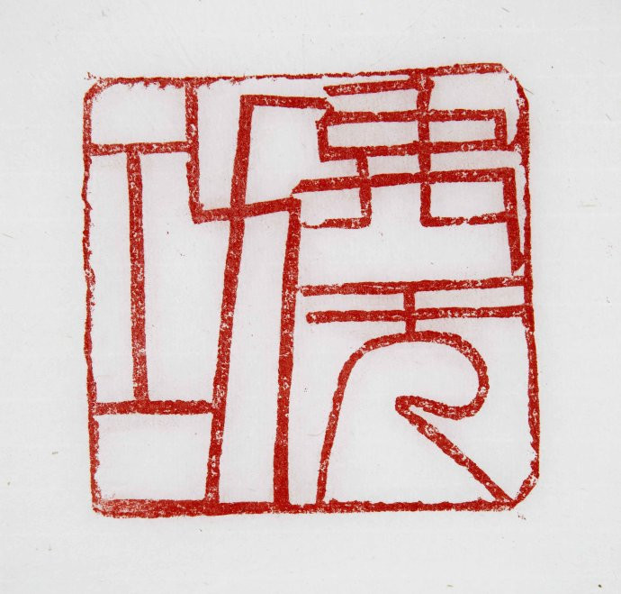 【当代篆刻家】《刘彦湖篆刻》