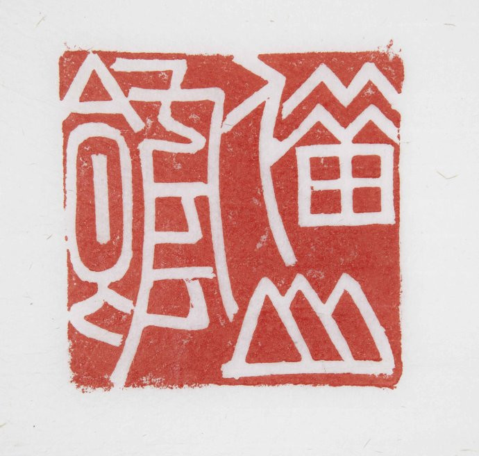 【当代篆刻家】《刘彦湖篆刻》