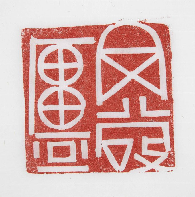 【当代篆刻家】《刘彦湖篆刻》