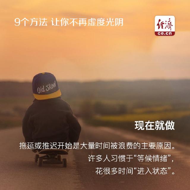9个方法让你不再虚度光阴