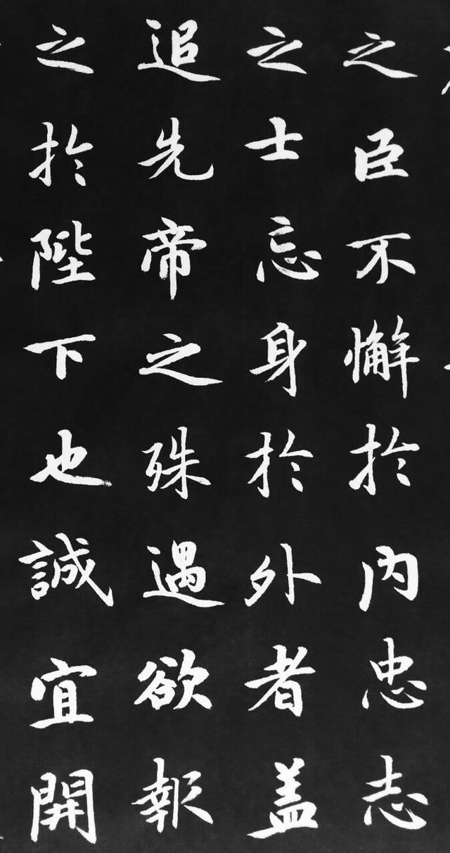 佚名行书出师表