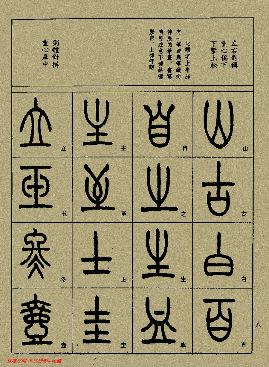 小篆精解(上)