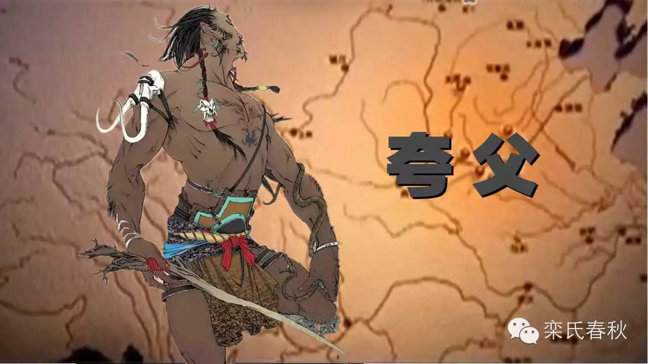 夸父,神话人物,《山海经》中所载的巨人男子,立志追赶太阳,终未及,渴