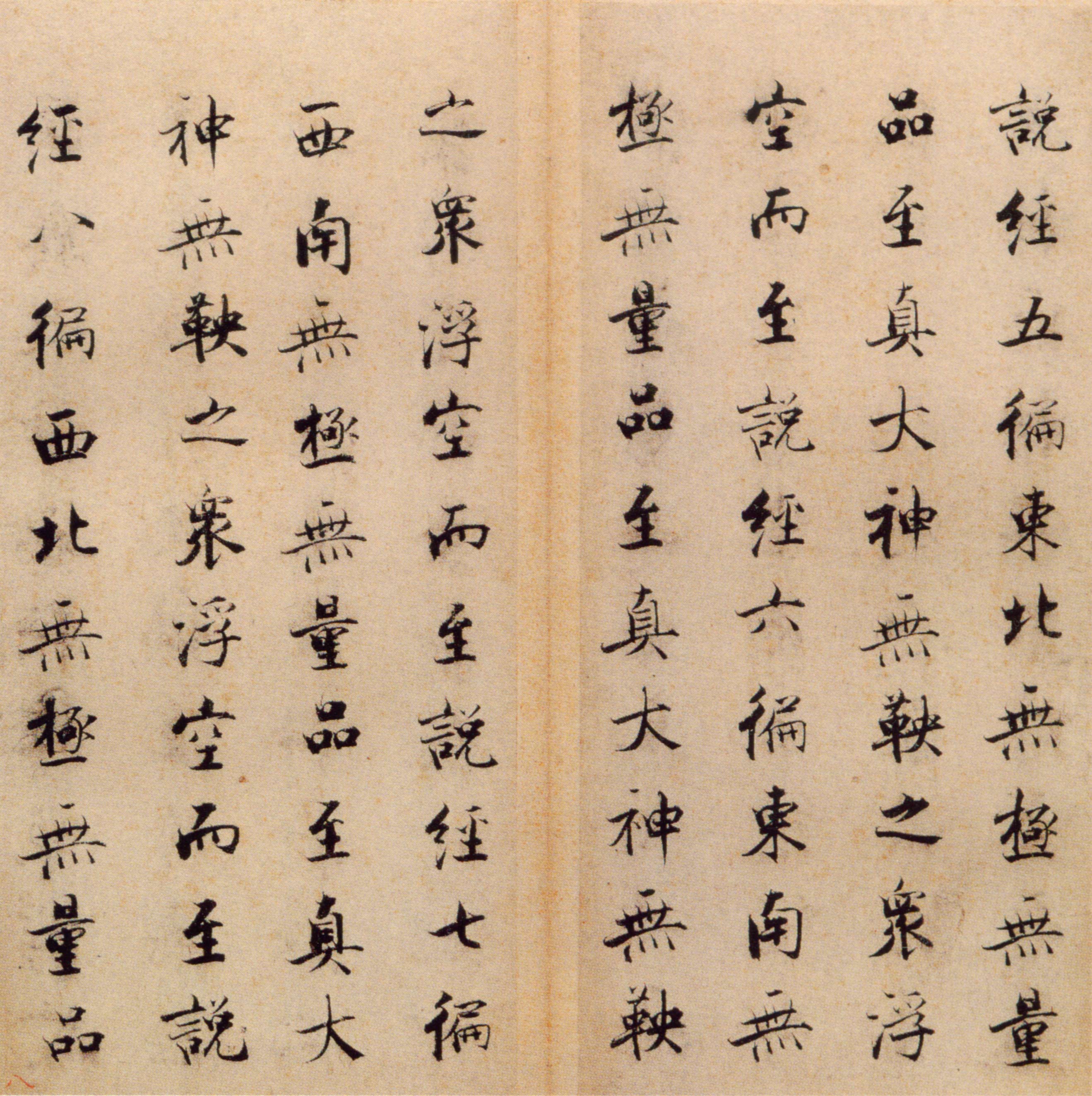 张即之度人经帖