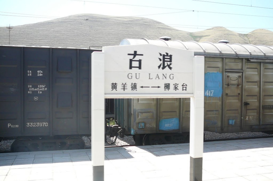 兰新铁路古浪火车站古浪县城列车过了乌鞘岭隧道看到的古浪县十八里堡