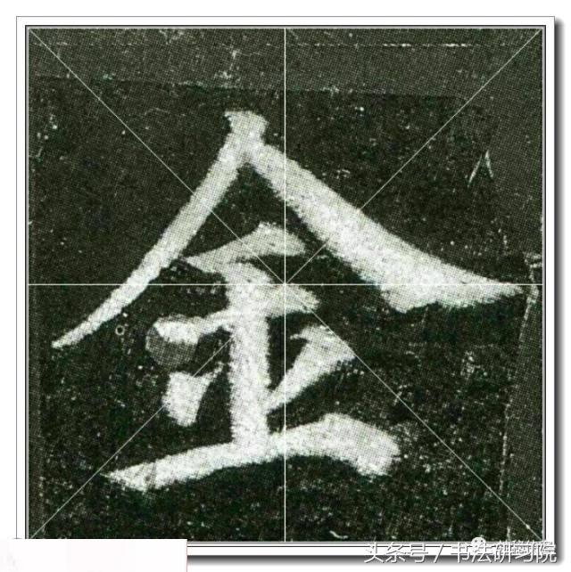 颜真卿楷书多宝塔高清单字放大米字格版值得收藏