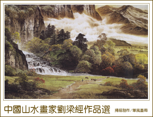 刘梁经山水画作品欣赏
