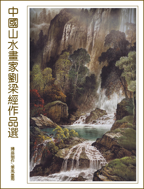 刘梁经山水画作品欣赏