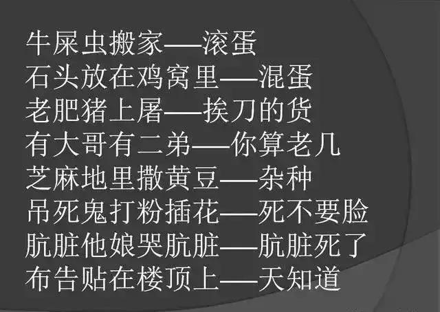 罵人不帶髒字的歇後語