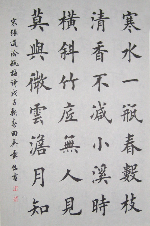 田英章_楷书宋张道洽《瓶梅》(寒水一瓶春数枝)