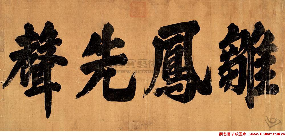 清代帝王书法大观