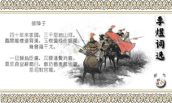 李煜词欣赏破阵子四十年来家国