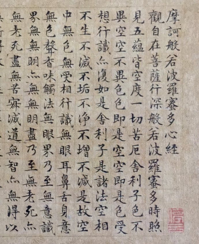 文征明小楷般若波罗蜜多心经