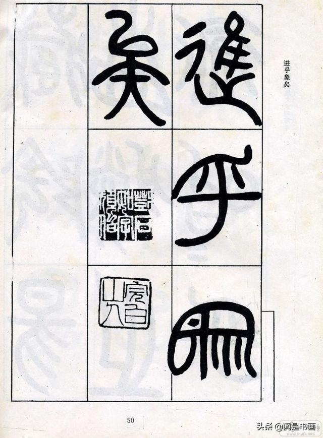 完白山人篆书阴符经欣赏