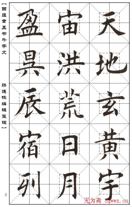 田蕴章书法字帖楷书千字文