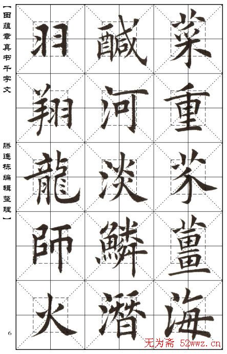 田蕴章书法字帖楷书千字文