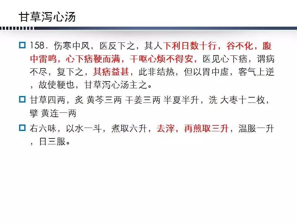 厥阴病半夏泻心汤五方证