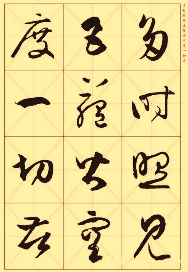 孙过庭集字草书心经