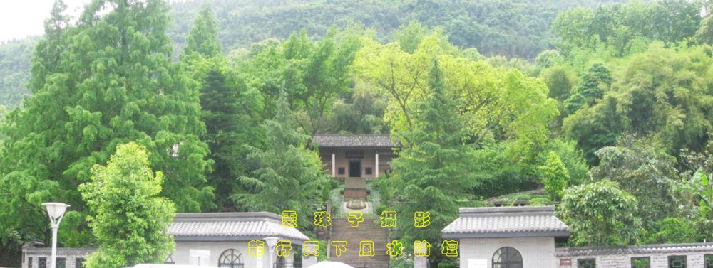 刘伯承元帅故居风水考察行