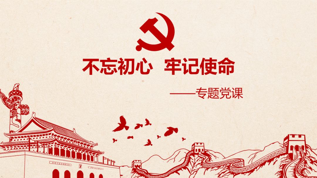 不忘初心牢记使命专题党课讲稿ppt