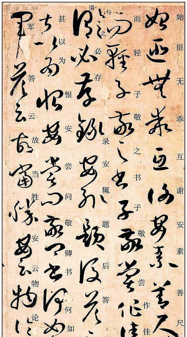 转孙过庭书谱最易混淆的12组24个草字对照解析