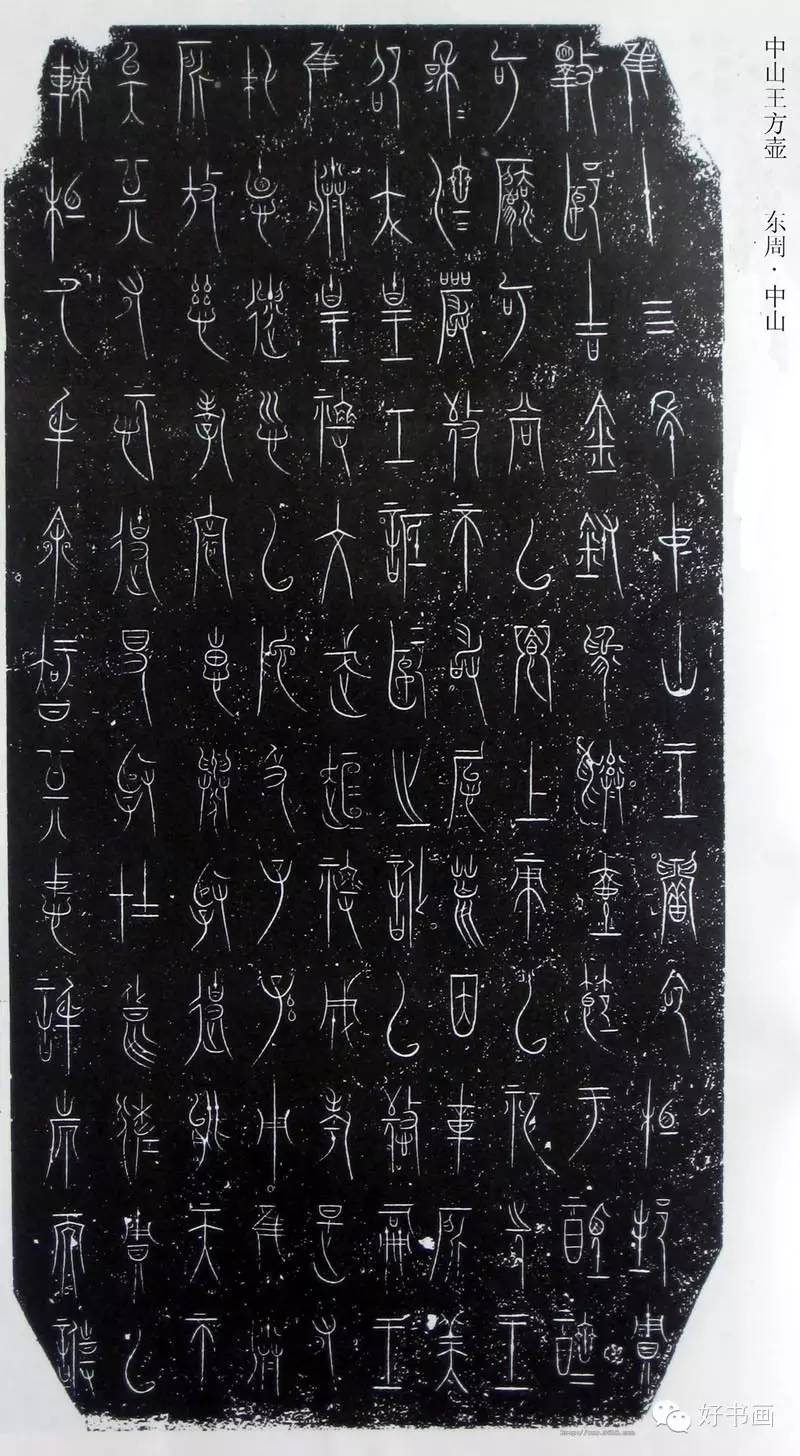 绝美篆书中山王三器方壶高清版不用买字帖了