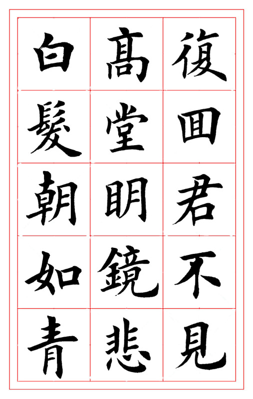 欧体楷书将进酒