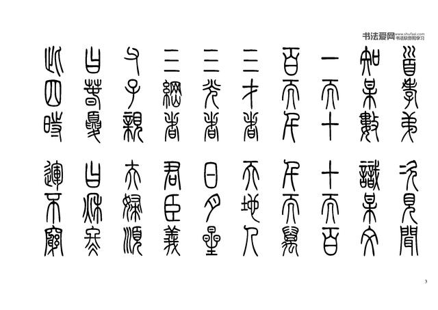 《小篆三字經》