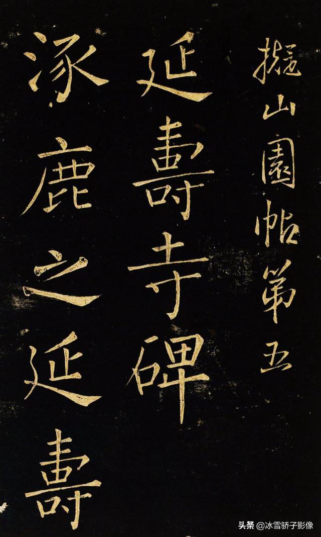 书法王铎稀世楷书名帖延寿寺碑拙古庄重险劲雄厚