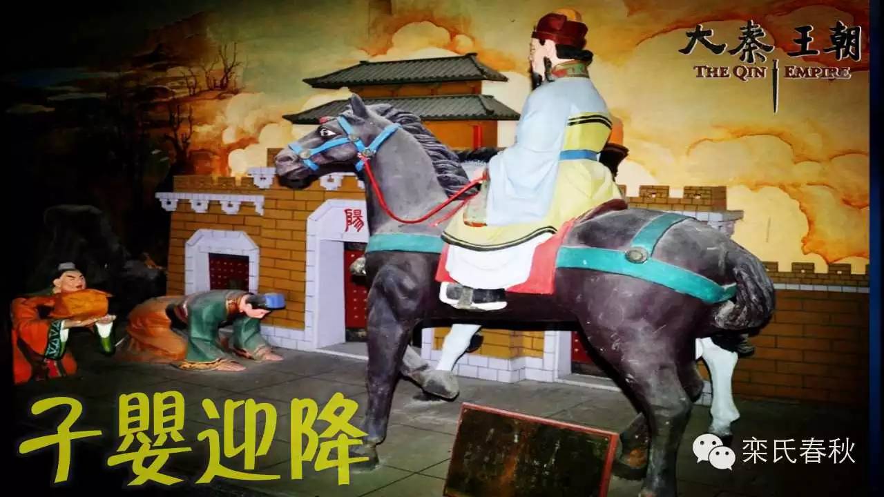 大秦王朝之十七子婴出降