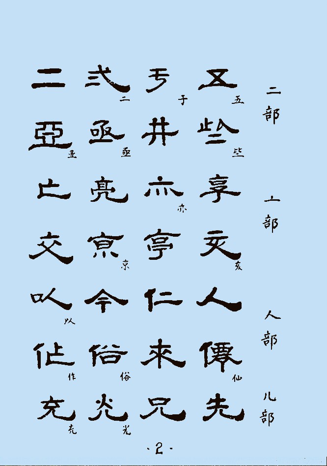 隶书范字1122个