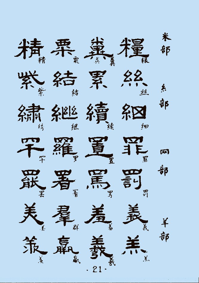 隶书范字1122个