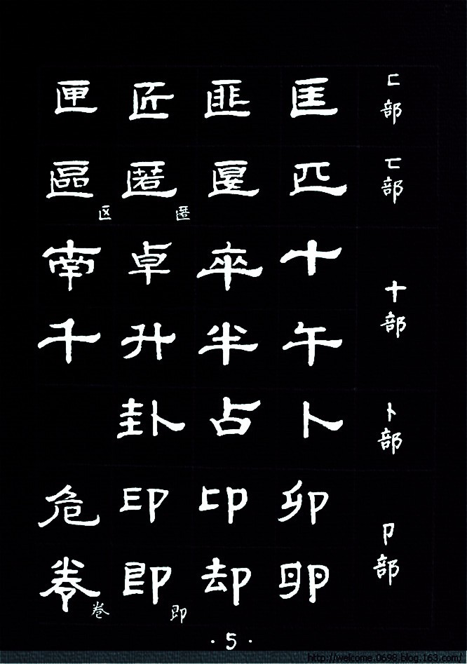 隶书范字1122个