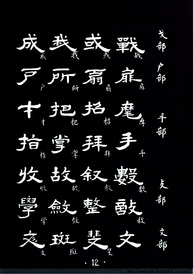 隶书范字
