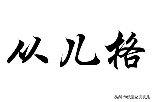 从儿格即从食伤,其构成条件为(1)日主衰弱无依(2)食伤强旺,无印克制.