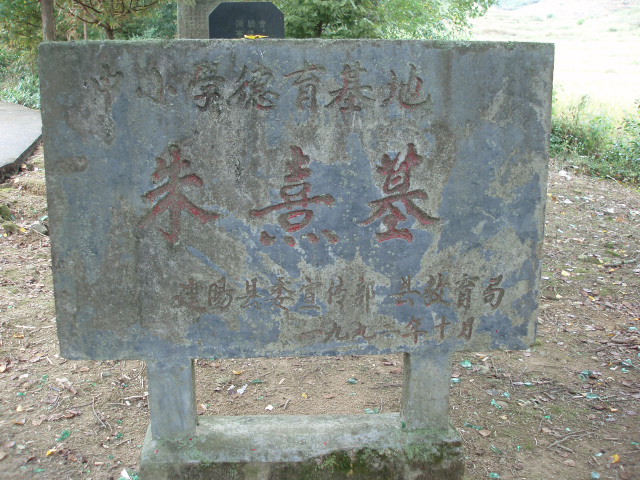 福建省建阳市朱熹墓